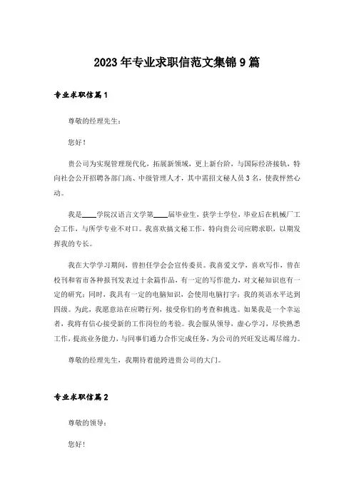 2023年专业求职信范文集锦9篇