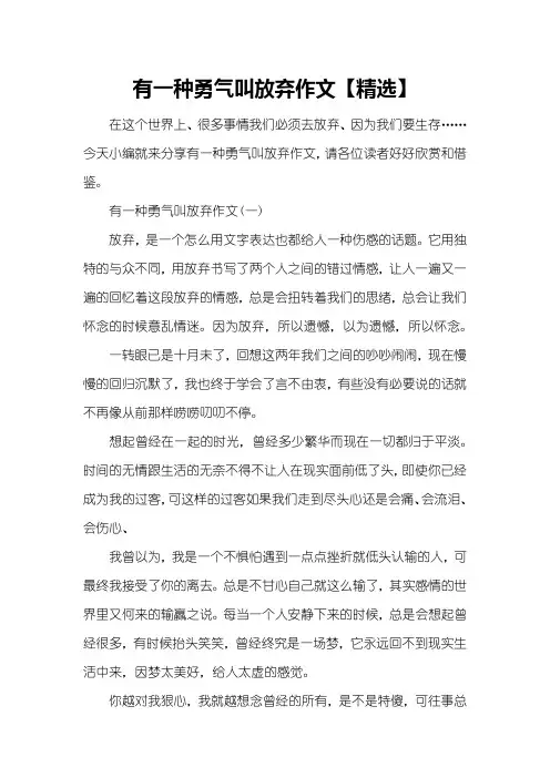 有一种勇气叫放弃作文【精选】