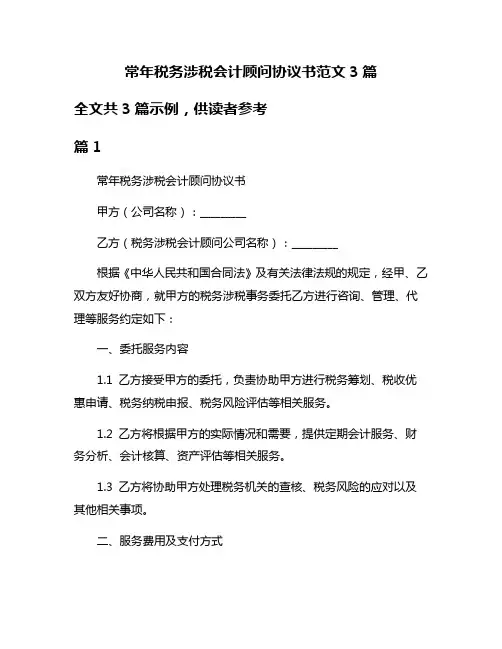常年税务涉税会计顾问协议书范文3篇
