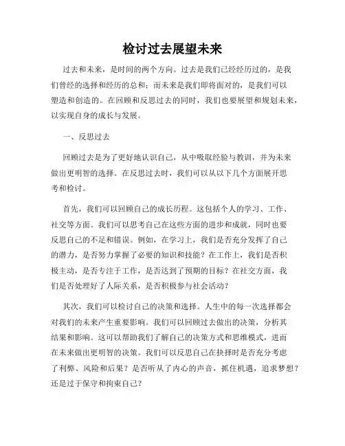 检讨过去展望未来