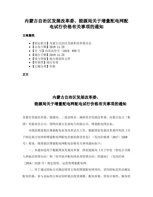 内蒙古自治区发展改革委、能源局关于增量配电网配电试行价格有关事项的通知