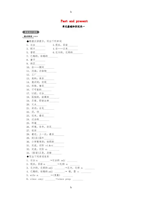 2019年八年级英语下册Unit1Pastandpresent基础知识过关一新版牛津版