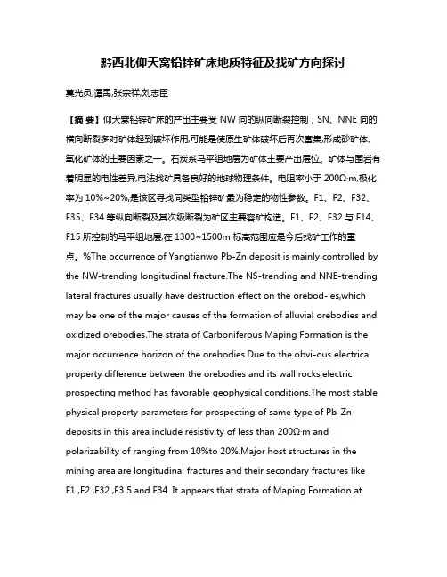 黔西北仰天窝铅锌矿床地质特征及找矿方向探讨