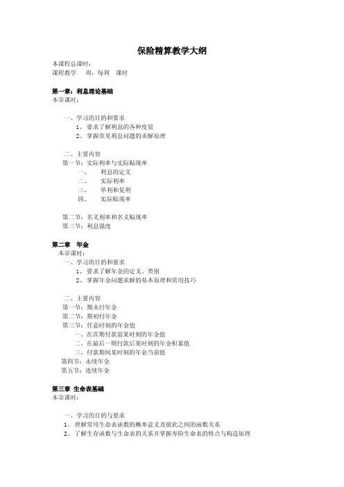 保险精算教学大纲丶习题及答案