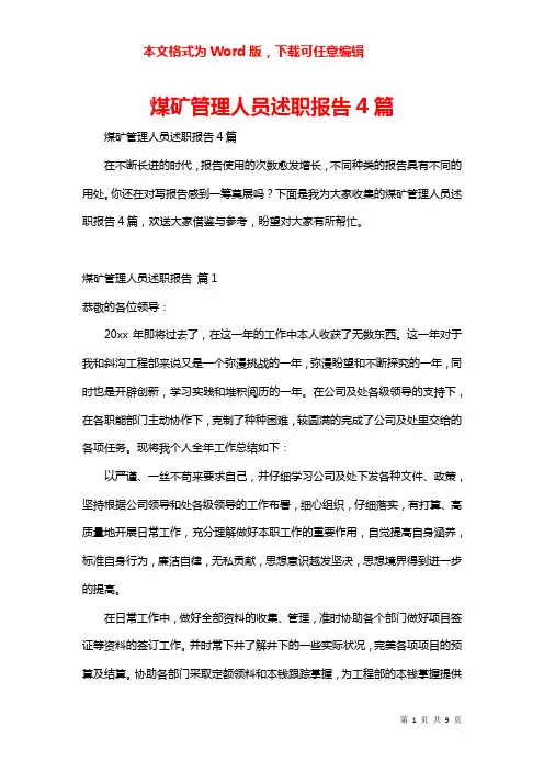 煤矿管理人员述职报告4篇