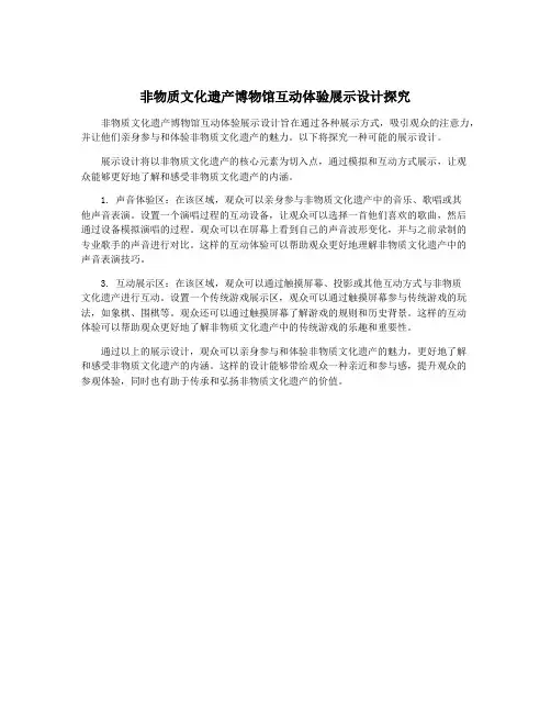 非物质文化遗产博物馆互动体验展示设计探究