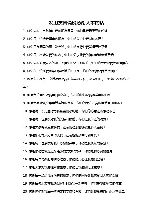 发朋友圈说说感谢大家的话