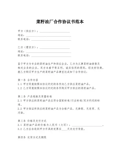 菜籽油厂合作协议书范本