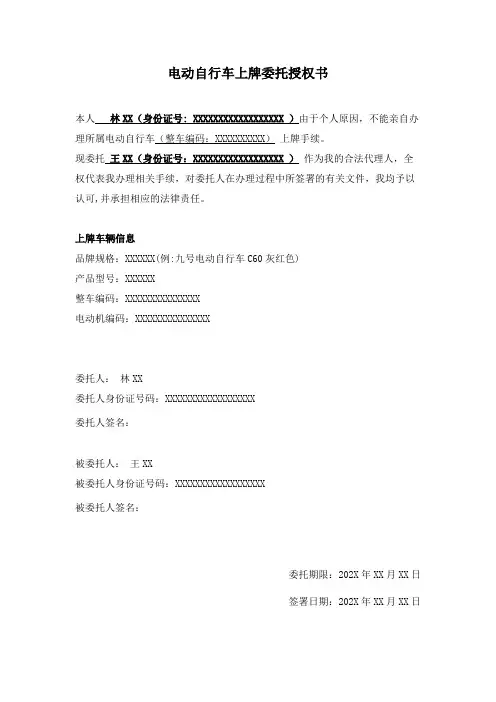 电动自行车上牌委托授权书(标准格式)