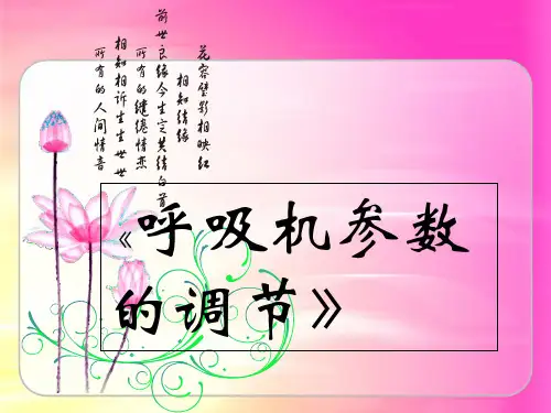 呼吸机参数的调节ppt课件