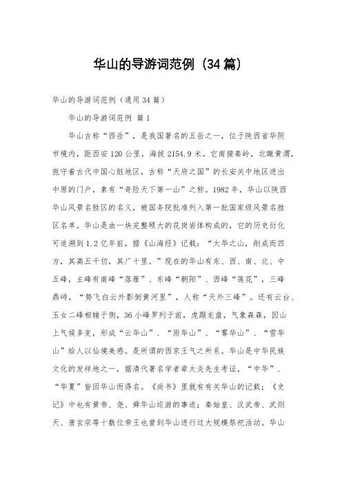 华山的导游词范例(34篇)