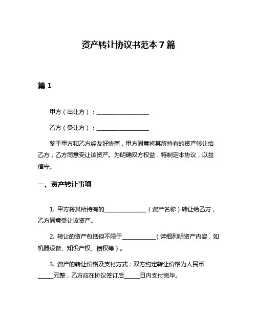 资产转让协议书范本7篇