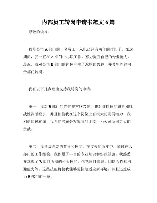 内部员工转岗申请书范文6篇