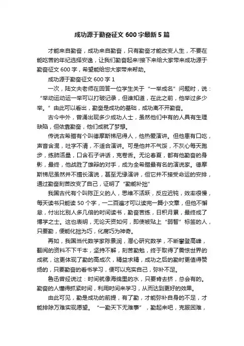 成功源于勤奋征文600字最新5篇