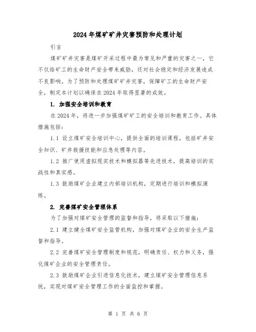 2024年煤矿矿井灾害预防和处理计划(2篇)