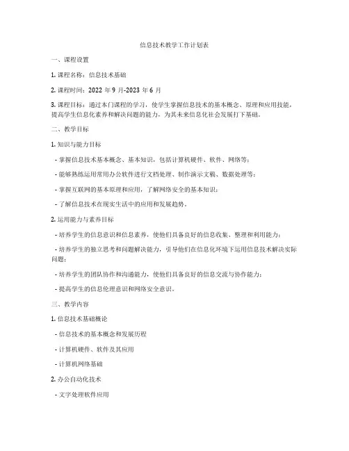 信息技术教学工作计划表