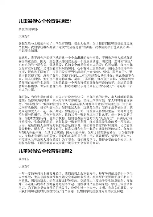 儿童暑假安全教育讲话