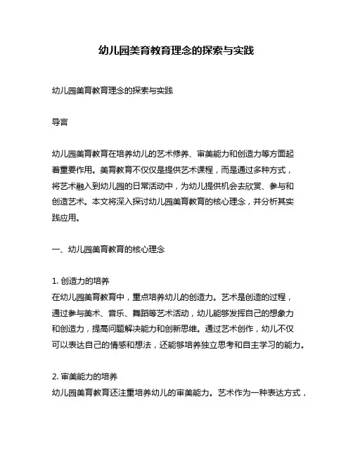 幼儿园美育教育理念的探索与实践