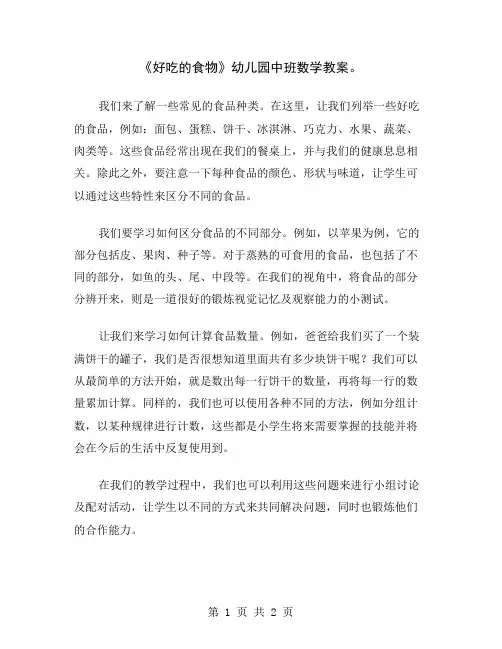 《好吃的食物》幼儿园中班数学教案
