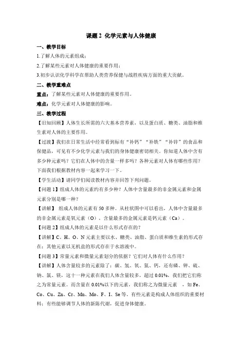 初中化学九年级下册-课题2 化学元素与人体健康教案
