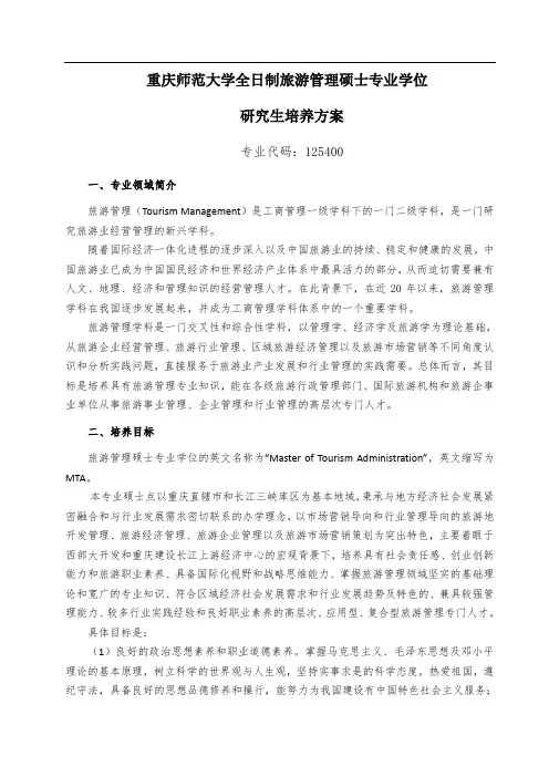 重庆师范大学全日制旅游管理硕士专业学位