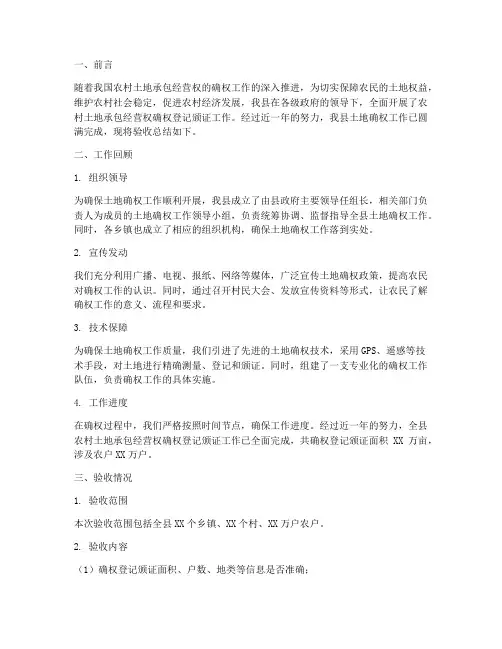 土地确权验收总结范文