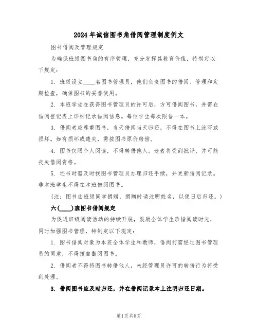 2024年诚信图书角借阅管理制度例文（六篇）