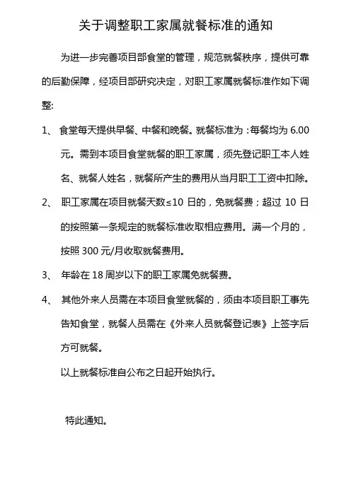 关于加强员工食堂管理及调整就餐标准的通知
