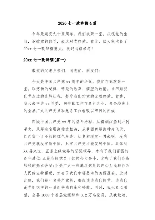 【精品】2020七一致辞稿4篇
