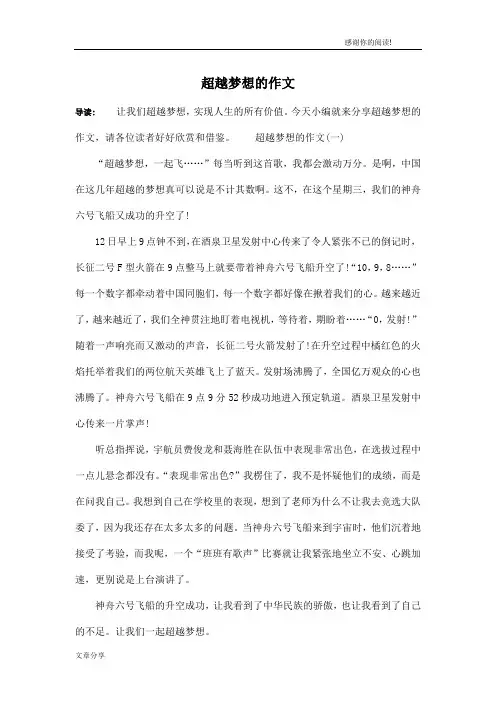 超越梦想的作文