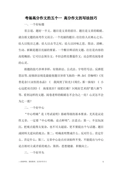考场高分作文的五个一 高分作文的写法技巧
