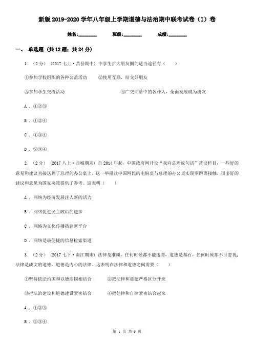 新版2019-2020学年八年级上学期道德与法治期中联考试卷(I)卷