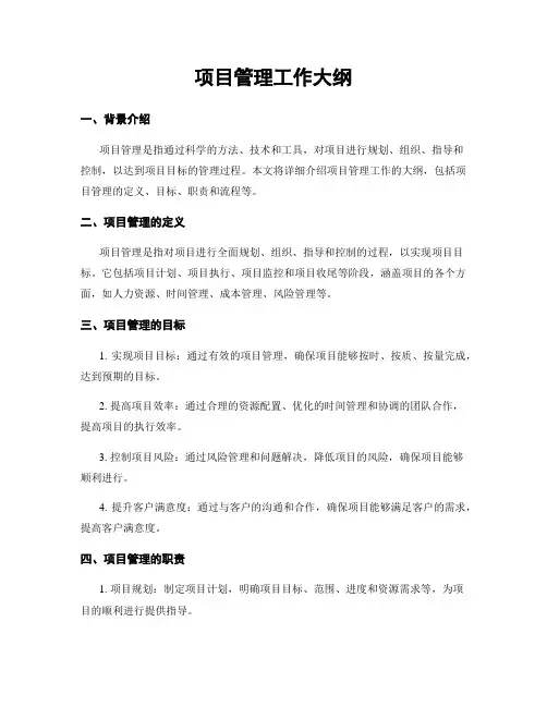 项目管理工作大纲