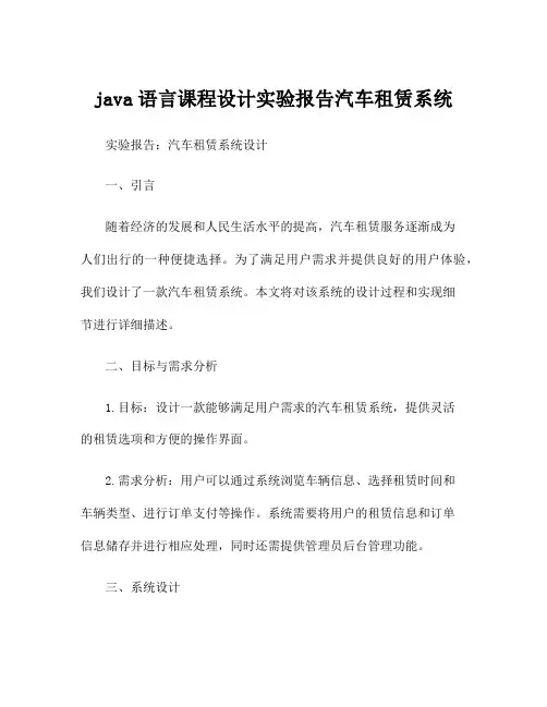 java语言课程设计实验报告汽车租赁系统