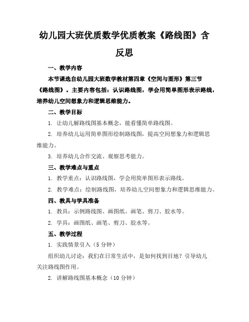 幼儿园大班优质数学优质教案《路线图》含反思2