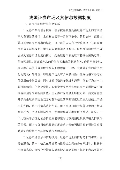 我国证券市场及其信息披露制度