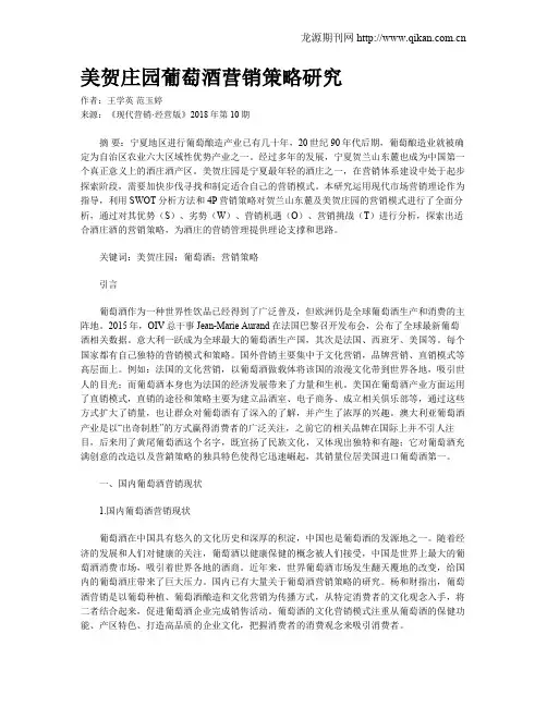 美贺庄园葡萄酒营销策略研究