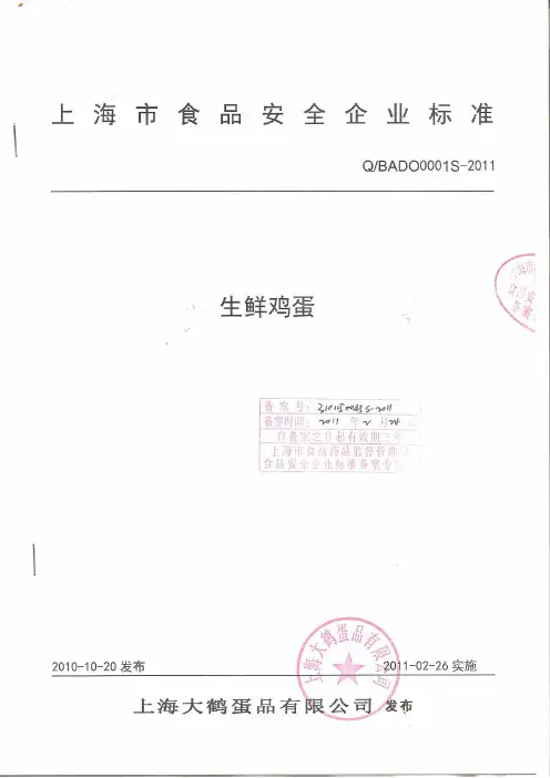 食品企业标准-大鹤蛋品