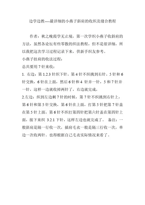 边学边教----最详细的小燕子斜肩的收织及缝合教程