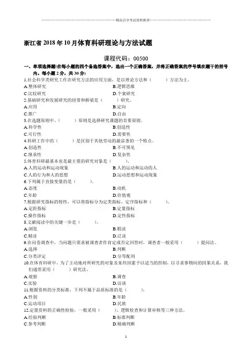 浙江2020年10月自考体育科研理论与方法试题及答案解析
