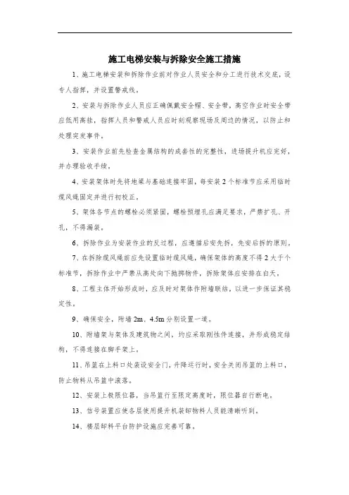 施工电梯安装与拆除安全施工措施