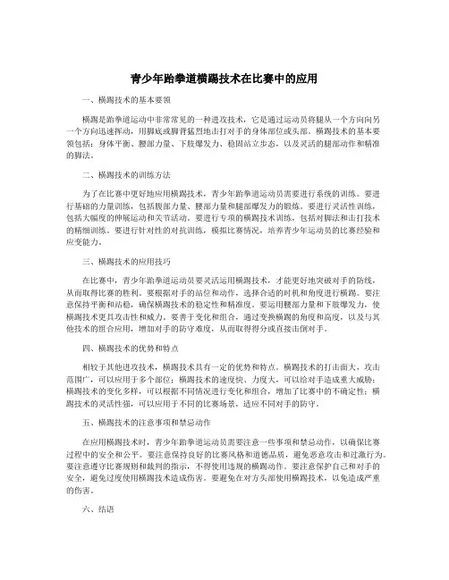 青少年跆拳道横踢技术在比赛中的应用