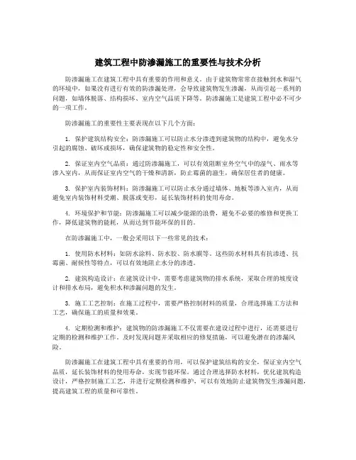 建筑工程中防渗漏施工的重要性与技术分析