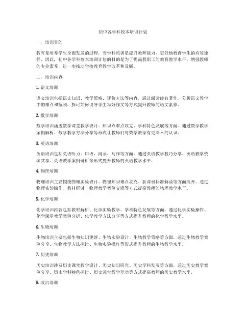 初中各学科校本培训计划