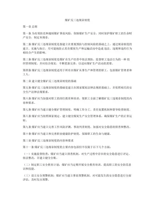 煤矿反三违规章制度