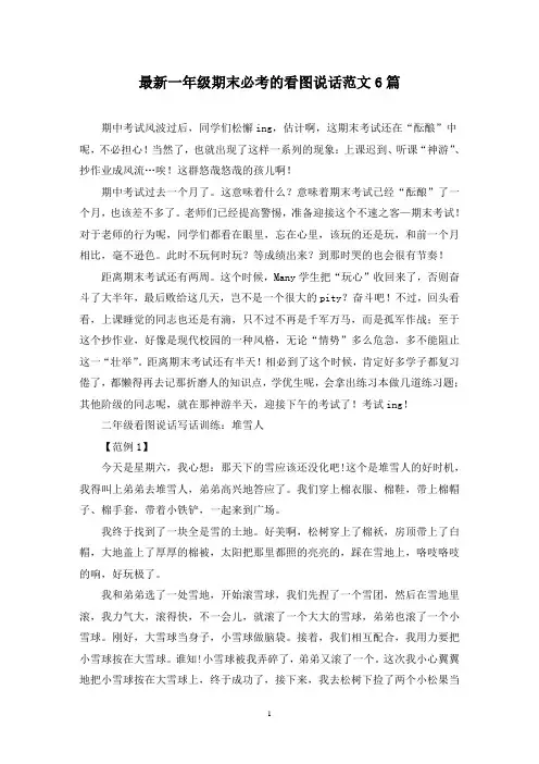 最新一年级期末必考的看图说话范文6篇