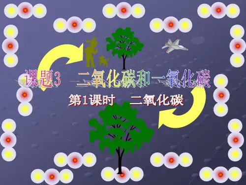九年级上册化学《二氧化碳》课件
