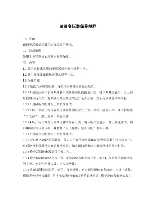油浸变压器保养规程