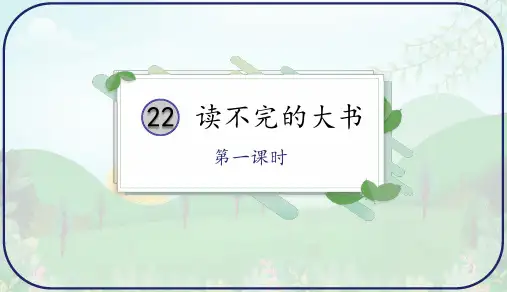 22.《读不完的大书》第一课时课件(共32张PPT)