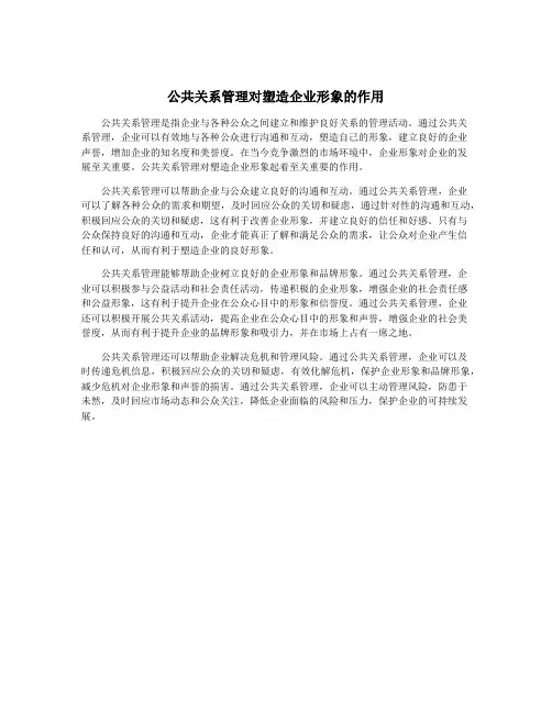 公共关系管理对塑造企业形象的作用